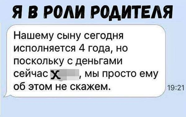 Я В РОАИ Р0АИТЕАЯ Нашему сыну сегодня исполняется 4 года но поскольку с деньгами сейчас мы просто ему об этом не скажем 1921