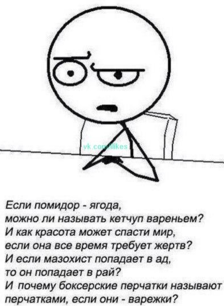 Если помидор ягода можно ли называть кетчуп вареньем И как красота может спасти мир если она все время требует жертв И если мазохист попадает в ад то он попадает в рай И почему боксерские перчатки называют перчатками если они варежки