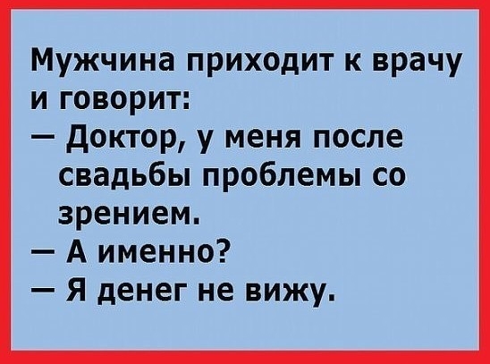 Мужчина приходит к врачу и говорит доктор у меня после свадьбы проблемы со зрением А именно Я денег не вижу