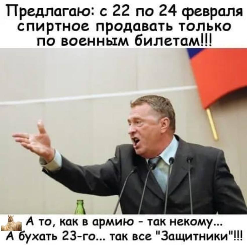 Предлагаю с 22 по 24 февраля спиртное продавать только по военным билетам _ __ А то как в армию так некому А бухать 23го так все Защитники