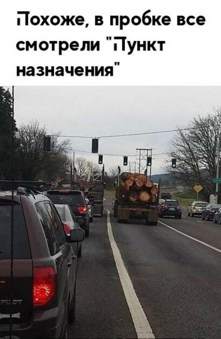 Похоже в пробке все смотрели Пункт назначения