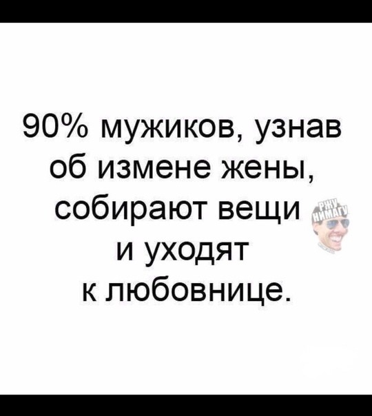90 мужиков узнав об измене жены собирают вещи и уходят к любовнице