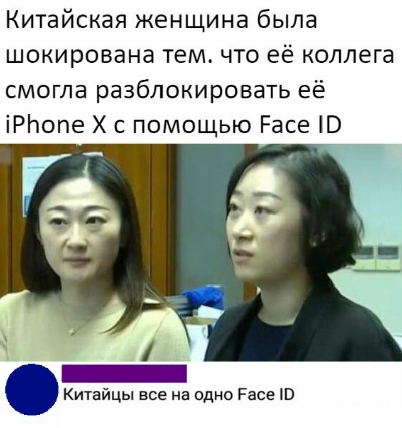 Китайская женщина была шокирована тем что её коллега смогла разблокировать её іРЬопе Х с помощью Расе В Китайцы все на одно Расе НЭ