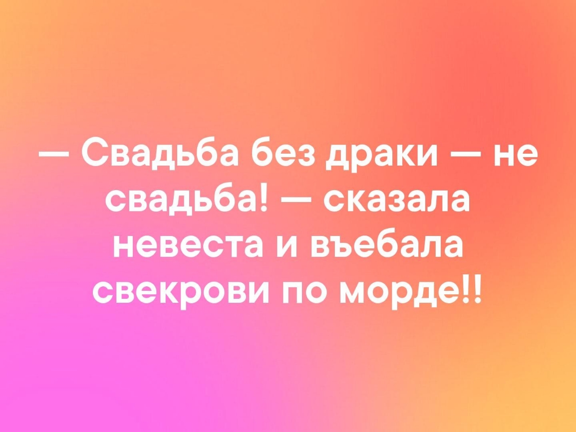 Свадьба без драки не свадьба сказала невеста и въебала свекрови по морде