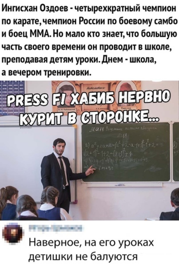 Ингисхан Оздоев четырехкратный чемпион по каратечемпиои России по боевому самбо и боец ММА Но мало кто знает что большую часть своего времени он проводит в школе преподдвая детям урокиднем школа а вечером тренировки п Наверное на его уроках детишки не балуются