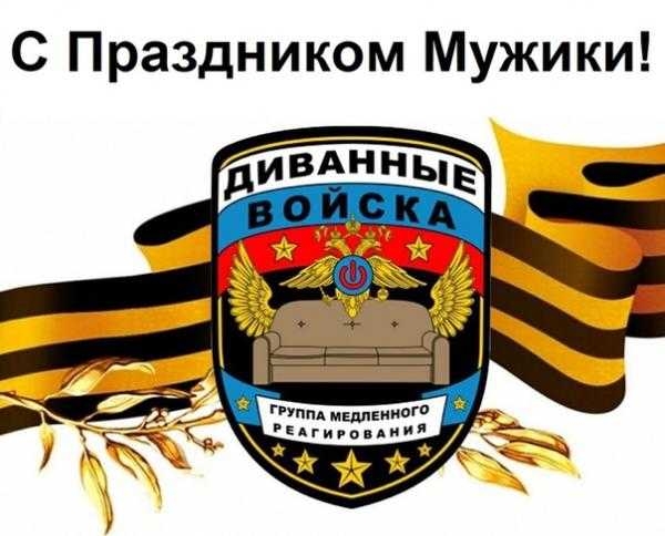 С Праздником Мужики
