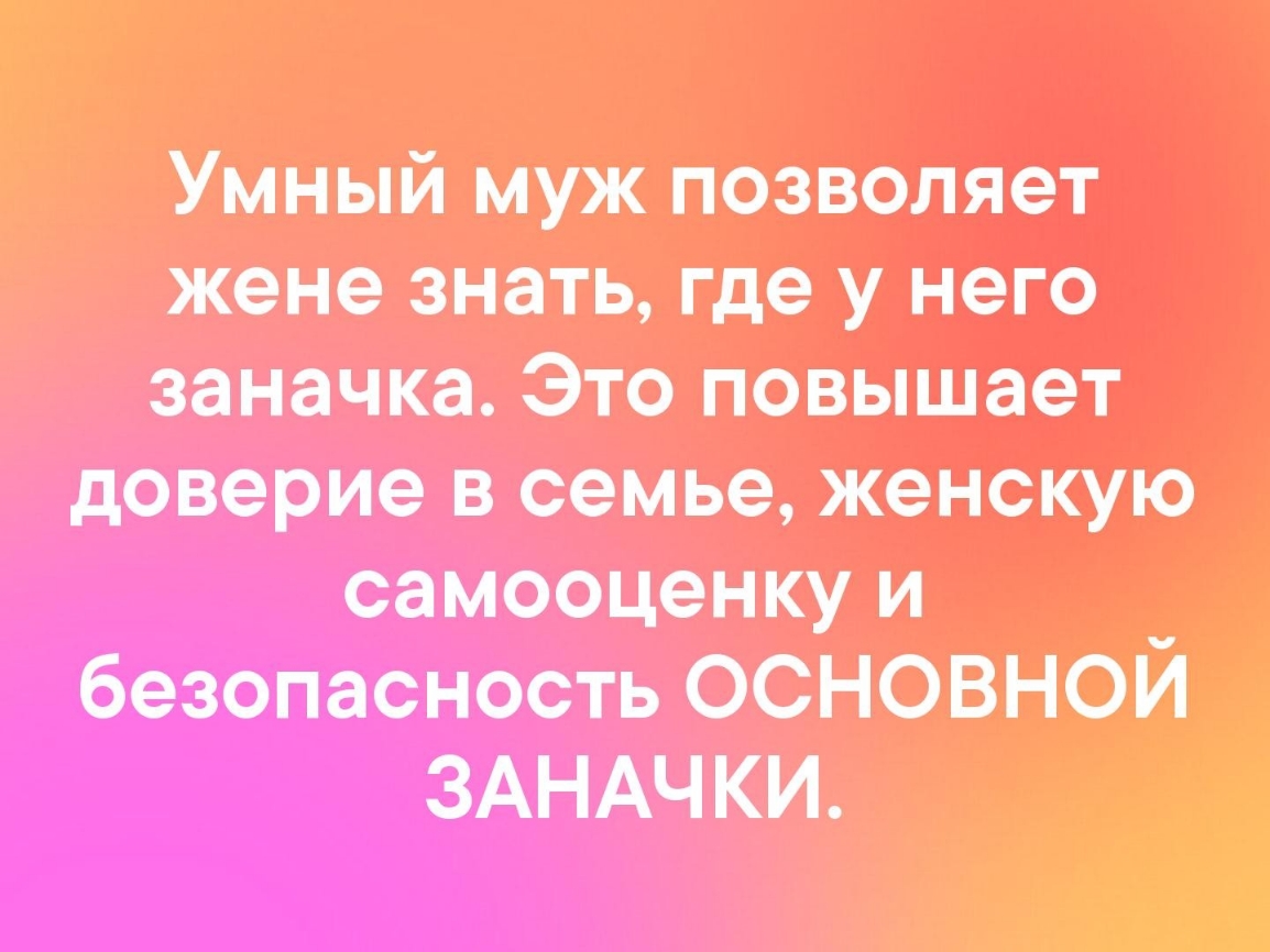 Умный муж позволяет жене знать где у него заначки Это повышает доверие в семье женскую самооценку и _ безопасность ООНОВНОИ ЗАНАЧКИ на