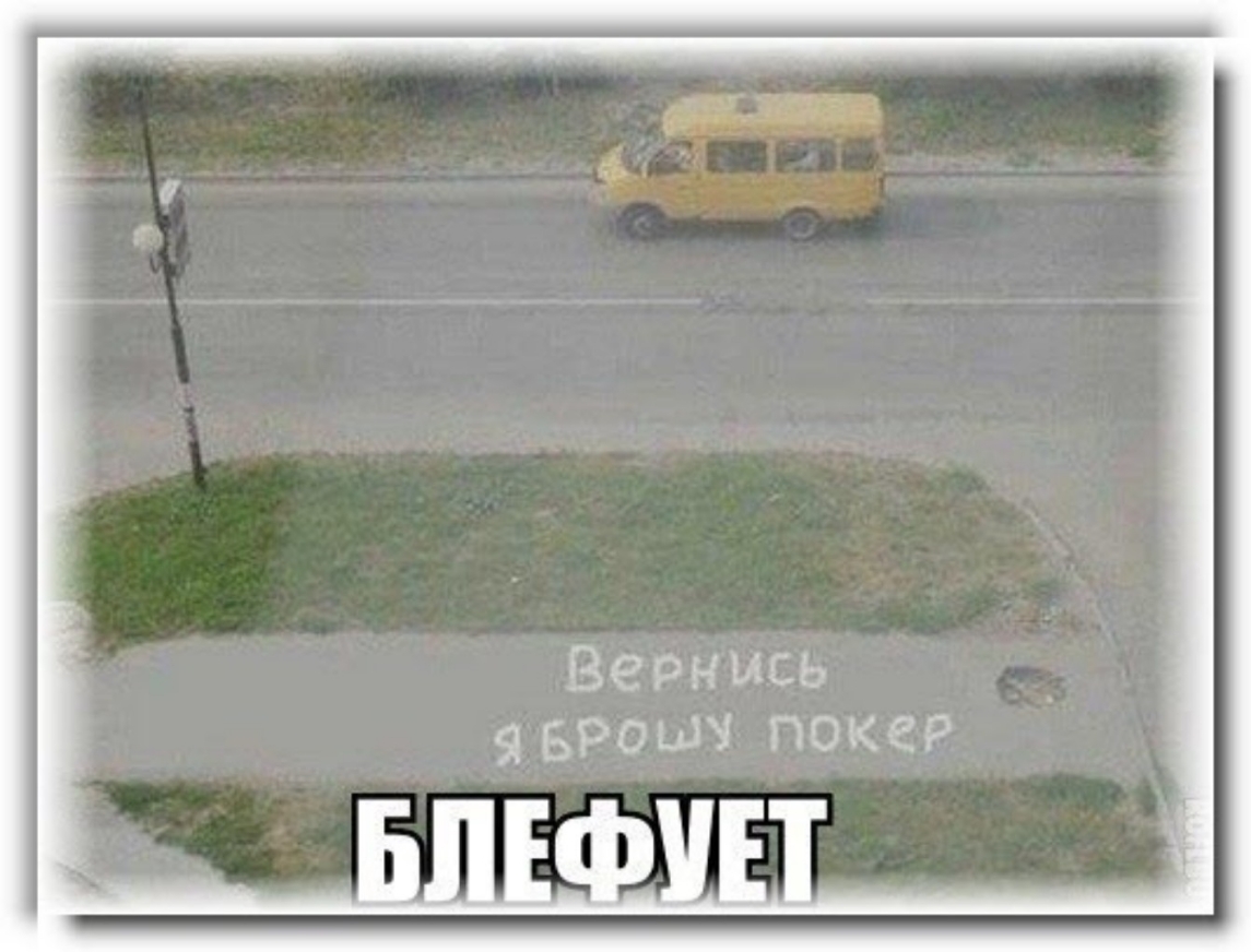 Вернись врошч покер