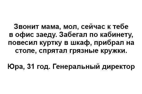 Звонит мама мол сейчас к тебе в офис заеду Забегап по кабинету повесил куртку в шкаф прибрал на столе спрятал грязные кружки Юра 31 год Генеральный директор
