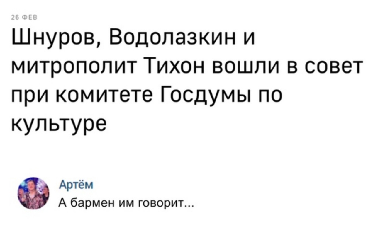 Шнуров Водолазкин и митрополит Тихон вошли в совет при комитете Госдумы по культуре Артём А бармен им говорит