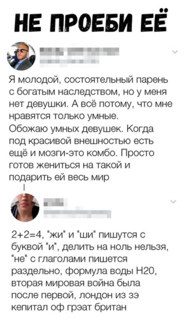 не ПРОЕБИ ЕЁ З Па Я молодой состоятельный парень с богатым наследством но у меня нет девушки А всё потому что мне нравятся только умные Обожаю умных девушек Когда под красивой внешностью есть ещё и мозги это комбо Просто готов жениться на такой и подарить ей весь мир 224 жи и ши пишутся с буквой и делить на ноль нельзя не с глаголами пишется раздельно формула воды Н20 вторая мировая война была пос