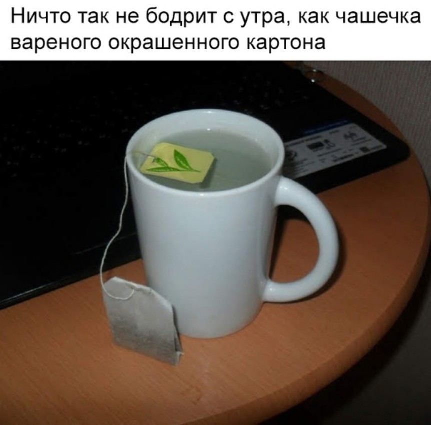 Ничто так не бодрит с утра как чашечка вареного окрашенного картона