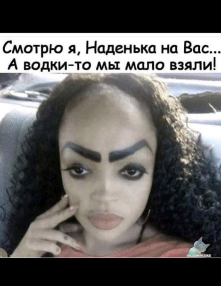 Смотрю я Наденька на Вас А водки то мы мало взяли