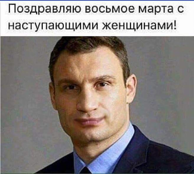 Поздравляю ВОСЬМОЕ марта С НЭСТУПЭЮЩИМИ ЖЭНЩИНЭМИ