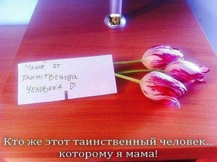 Кто же этот таинственный человек которому я мама