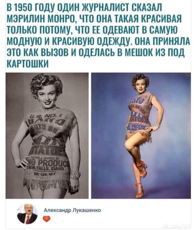 В 1950 ГОДУ ОДИН ЖУРНАЛИСТ СКАЗАЛ МЭРИЛИН МСНРП ЧП СНА ТАКАЯ КРАСИВАЯ ЮЛЬКП ППЮМУ ЧТО ЕЕ ОДЕВАЮТ В САМУЮ МОДНУЮ И КРАСИВУЮ ОДЕЖДУ ОНА ПРИНЯЛА 3Т0 КАК ВЫЗОВ И ПДШАСЬ В МЕШОК ИЗ ПОД КАРТОШКИ
