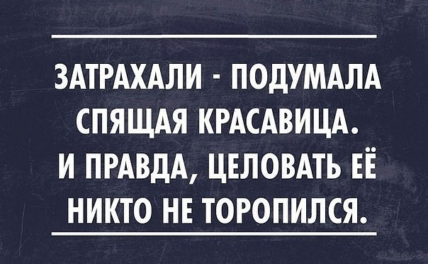 ЗАТРАХАЛИ ПОДУМАЛА СПЯЩАЯ КРАСАВИЦА И ПРАВДА ЦЕЛОВАТЬ ЕЁ НИКТО НЕ ТОРОПИЛСЯ
