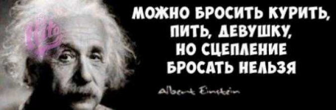 МОЖНО БРОСИТЬ КУРИТЬ НИТЬ АЕВУШКУ НО СЦЕПЛЕНИЕ БРОСАТЬ НЕЛЬЗЯ Ыы А им __