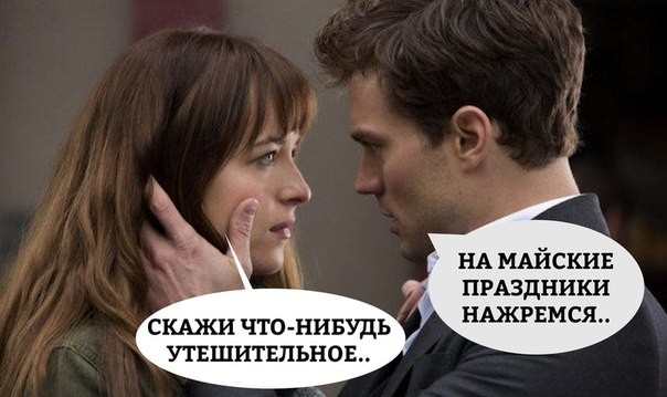 НА МАЙСКИЕ ПРАЗДНИКИ НАЖРЕМСЯ СЩИ ЧТО НИБУДЬ УТЕШИТЕПЬНОЕ