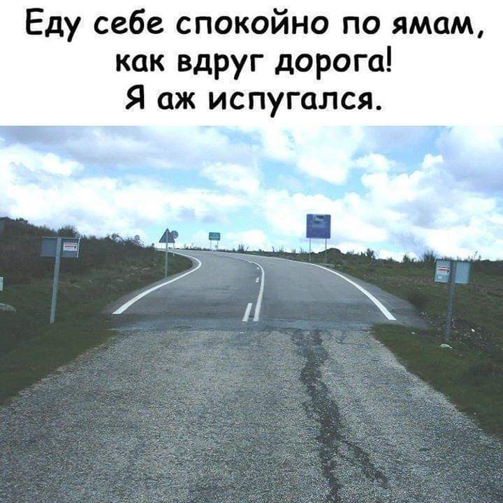 Еду себе спокойно по ямам как вдруг дорога Я аж испугался