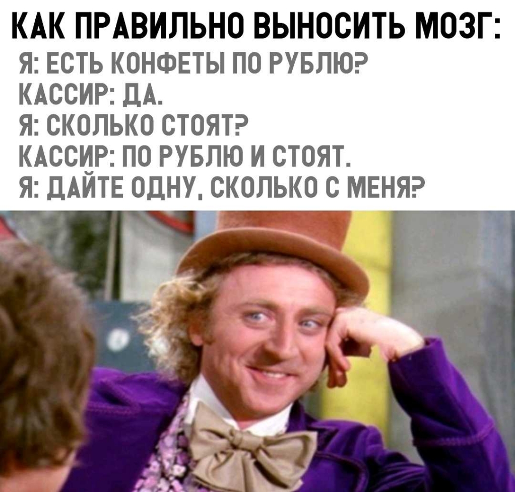 Мем конфеты по рублю