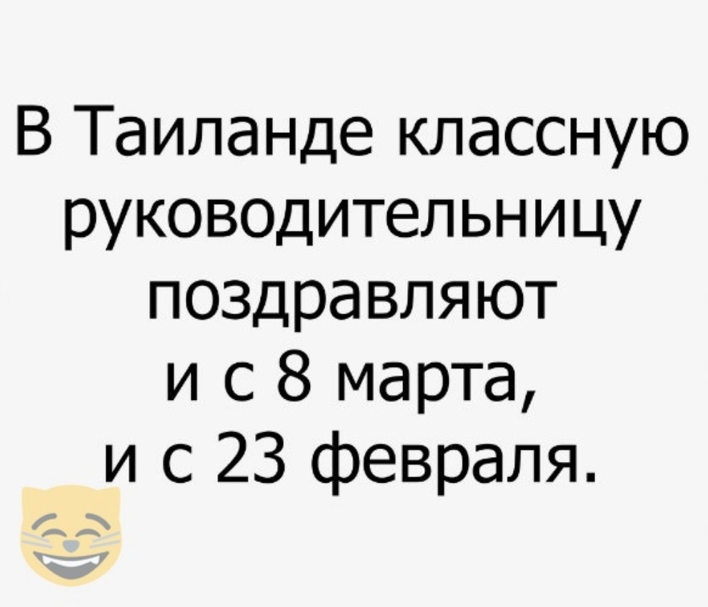 В Таиланде классную руководительницу поздравляют и с 8 марта и с 23 февраля