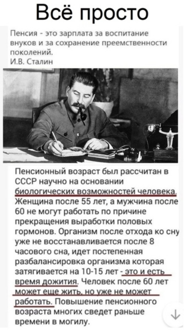 Всё просто Пенсия это зарплата за воспитание внуков и за охранение преемственности поколений И В Сталин Пенсионный возраст был рассчитан в СССР научно на основании би л гич ских в можност й ч л века Женщина после 55 лет а мужчина после 60 не могут работать по причине прекращения выработки половых гормонов Организм после отхода ко сну уже не восстанавливается после 8 часового сна идет постепенная р