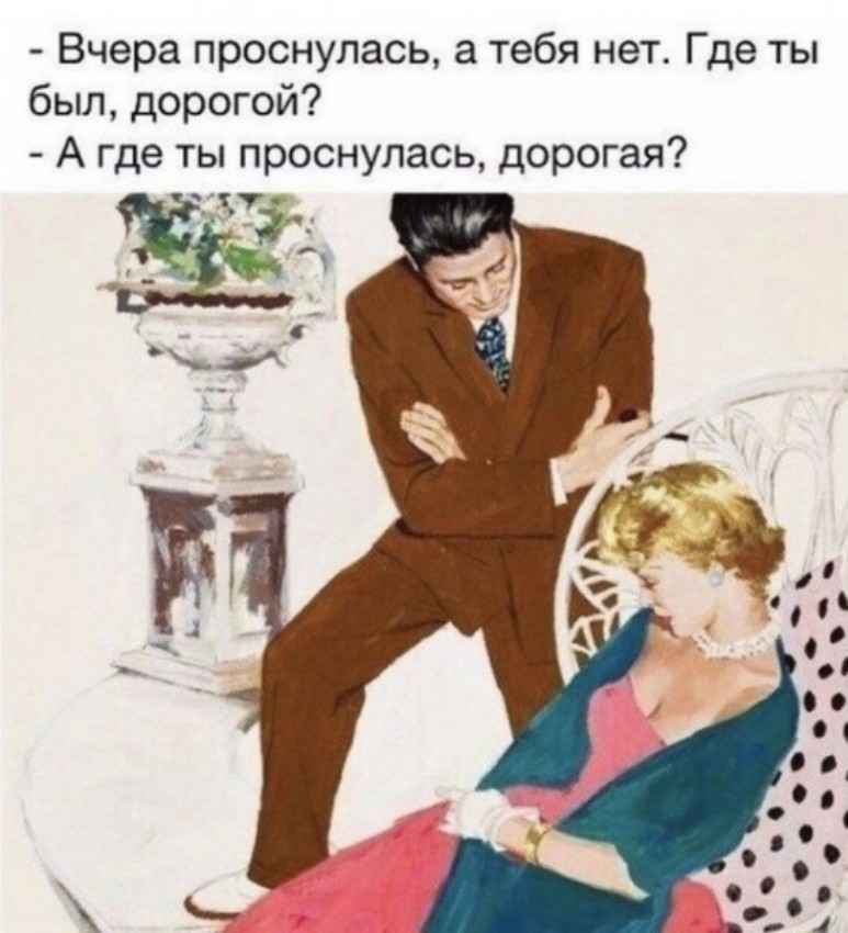 Вчера проснулась а тебя нет Где ты был дорогой А где ты проснулась дорогая