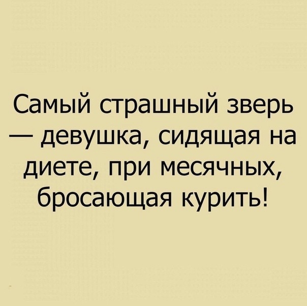 Самый страшный зверь девушка сидящая на диете при месячных бросающая курить
