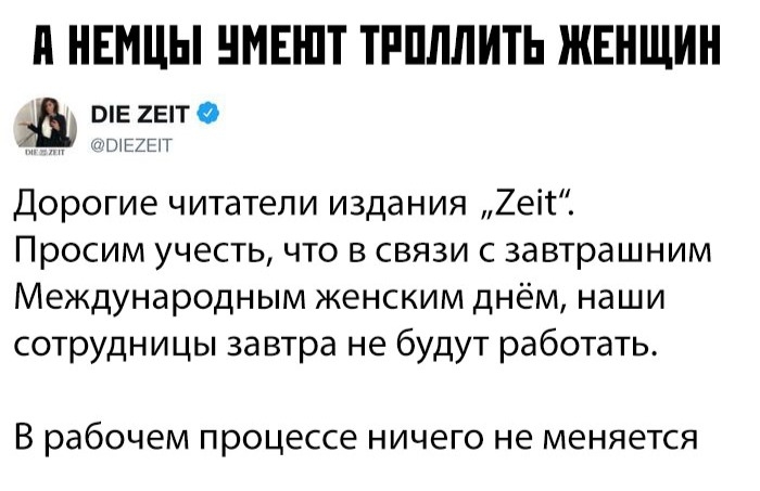 НЕМЦЫ НМЕНП ТРПЛЛИТЬ ЖЕНЩИН рпг гетто Дорогие читатели издания 2еіт Просим учесть что в связи с завтрашним Международным женским днём наши сотрудницы завтра не будут работать В рабочем процессе ничего не меняется