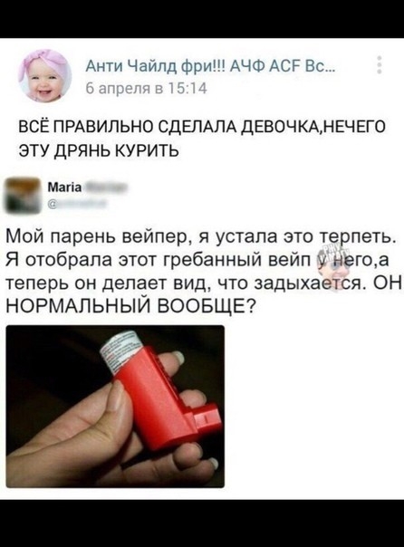 Анти ЧаИпд Фри АЧФ Асг Вс ВСЁ ПРАВИЛЬНО СДЕЛАЛА ДЕБОЧКАНЕЧЕГО ЭТУ дРЯНЬ КУРИТЬ Мапа Мой парень вейпер я устала это терпеть Я отобрала этот гребанный вейп у нета теперь он делает вид что задыхается ОН НОРМАЛЬНЫЙ ВООБЩЕ