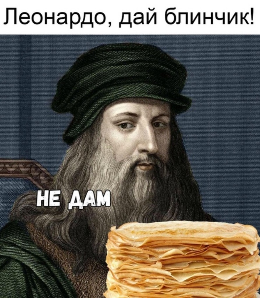 Леонардо дай бпинчик