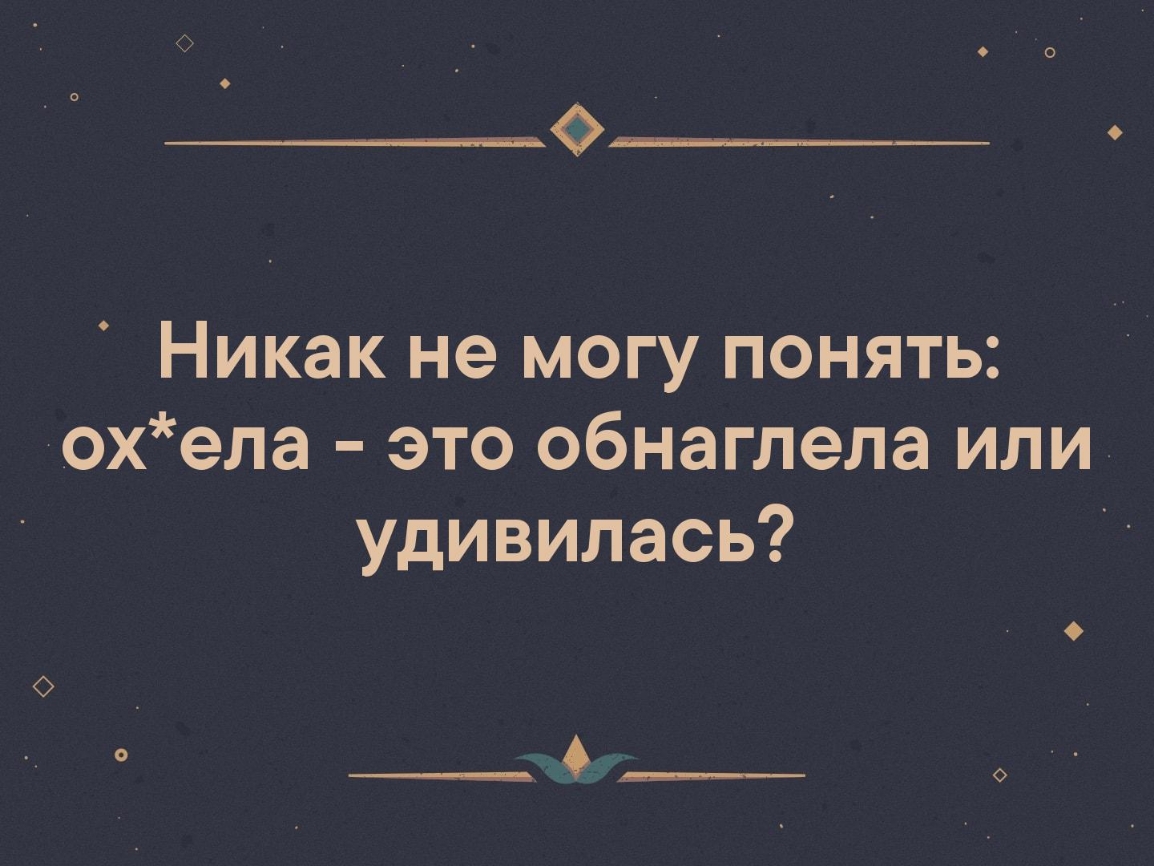 Никак не могу понять ох ела это обнаглела или удивилась