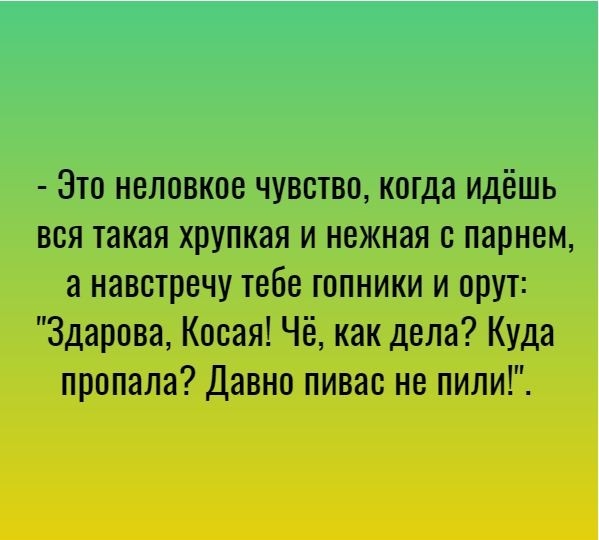 Это неловкое чувстве когда идёшь вся такая хрупкая и нежная с парнем а навстречу тебе тппники и орут Здарова Косая Чё как дела Куда пропала Давно пивас не пили