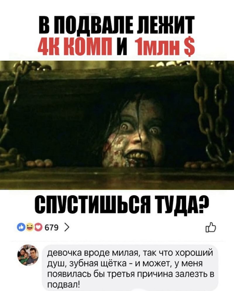 в подвдпі пвжит дн комп и 1мп ВПУВТИШЬВЯ ПДД 0679 15 а девочка вроде милая так что хороший душ зубная щётка и может у меня появилась бы третья причина залезть в подвал