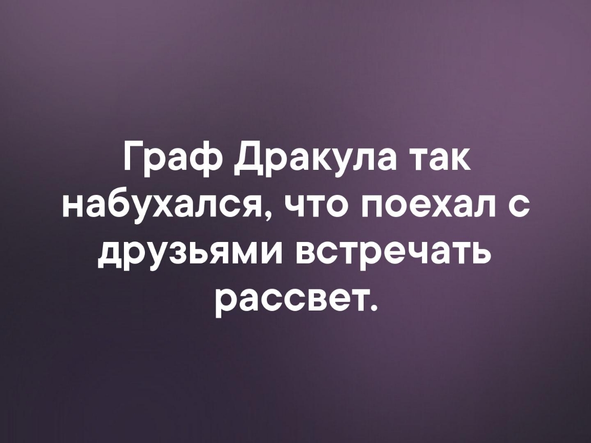 Граф дракула так набухался что поехал с друзьями встречать рассвет