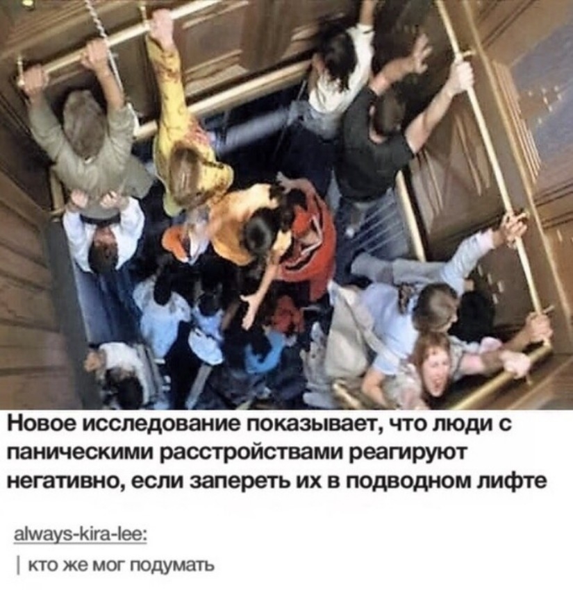 Новое исследование показывает что люди с паническими расстройствами реагируют негативно если запереть их в подводном лифте аМаузКіга іее КТО же МОГ Подумать