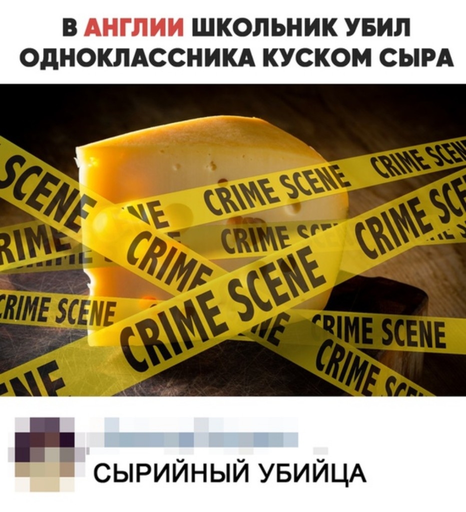 В АНГЛИИ ШКОЛЬНИК УБИЛ ОДНОКЛАССНИКА КУСКОМ СЫРА СЫРИЙНЫЙ УБИЙЦА
