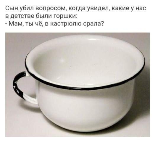 Сын убил вопросом когда увидел какие у нас в детстве быпи горшки Мам ты чё в кастрюлю орала
