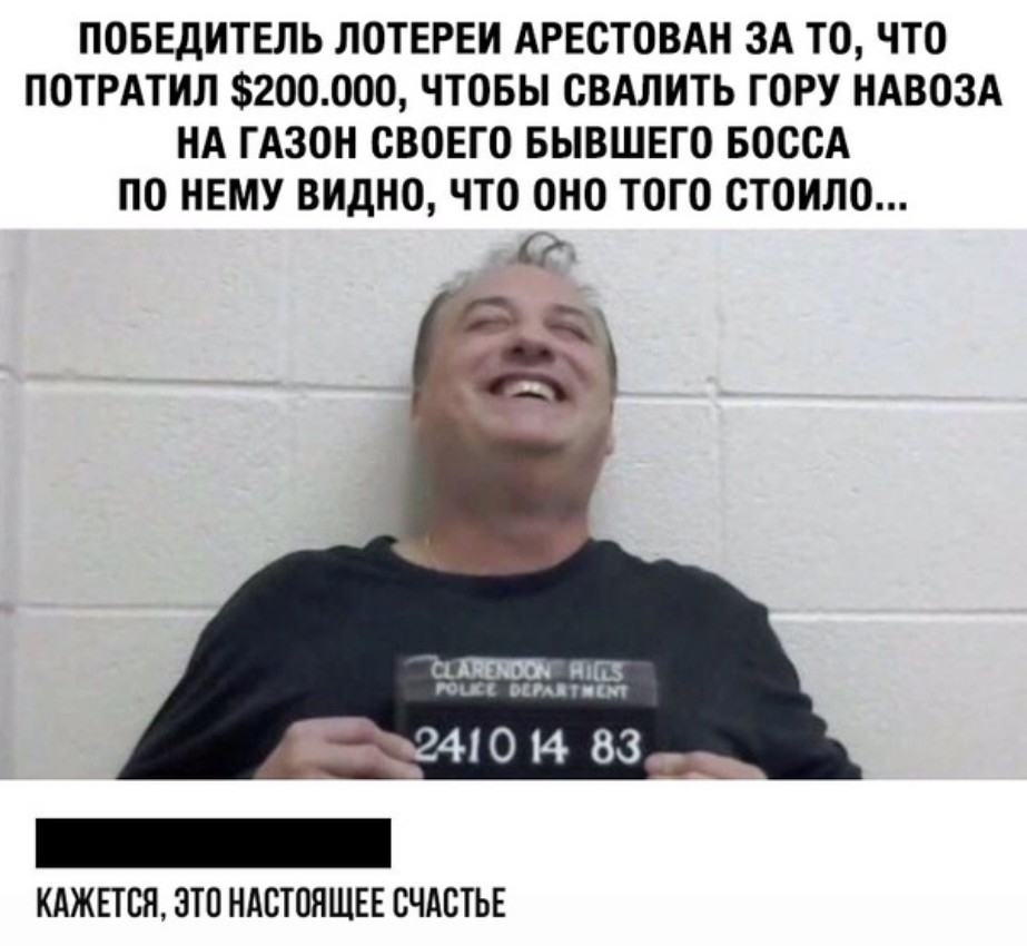 ПОБЕДИТЕЛЬ ЛОТЕРЕИ АРЕСТОВАН ЗА ТО ЧТО ПОТРАТИЛ 200000 ЧТОБЫ СВАЛИТЬ ГОРУ НАВОЗА НА ГАЗОН СВОЕГО БЫВШЕГО БОССА ПО НЕМУ ВИДНО ЧТО ОНО ТОГО СТОИЛО и ИШ пц им У на 4101483 КАЖЕТСЯ ЭТС НАСТОЯЩЕЕ СЧАСТЬЕ