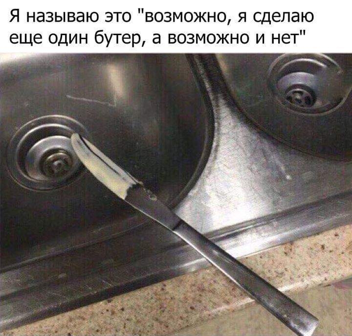 Я называю это возможно я сделаю еще один бутер а возможно и нет