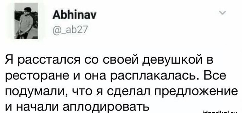 АЬЬіпач Н_ЦЬЕ 7 Я расстался со своей девушкой в ресторане и она расплакалась Все подумали что я сделал предложение и начали аплодировать 1 __