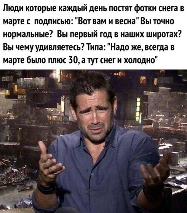 Люди которые каждый день постят фотки снега в марте подписью Вот вам и весна Вы точно нормальные Вы первый год в наших широтах Вы чему удивляетесь Типа Надо же всегда в марте было плюс 30 а тут снег и холодно