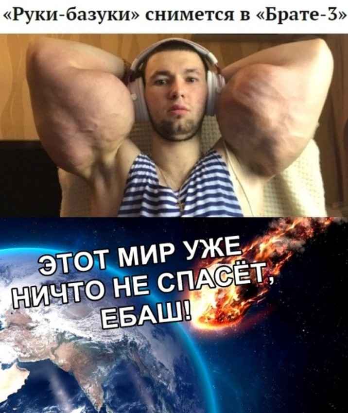 Руки базуки снимется в Брате З