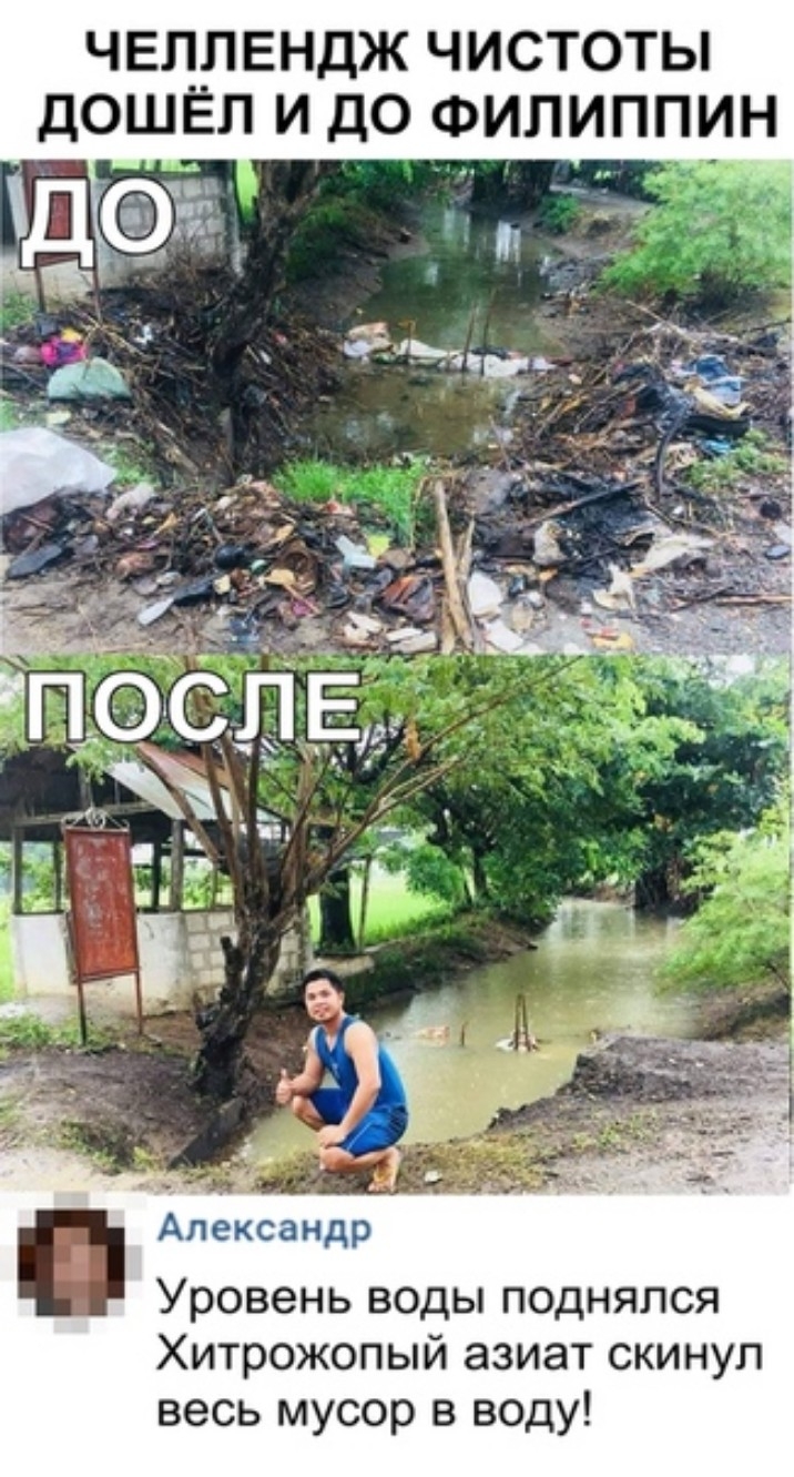 ЧЕЛЛЕНДЖ ЧИСТОТЫ ДОШЁЛ И ДО ФИЛИППИН Александр Уровень воды поднялся Хитрожопый азиат скинул весь мусор в воду