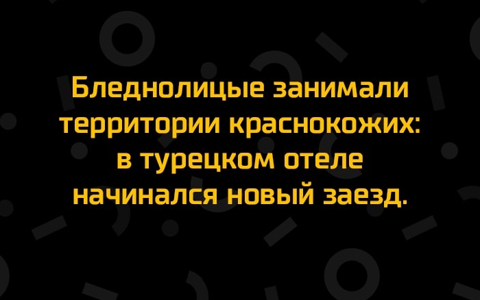 ОА Бледнолицые занимали территории краснокоЖих в турецкой отеле НаЧИНЗЛЕЯ НОВЫЙ 38Е___3д И