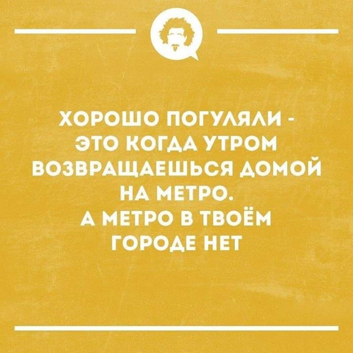 Хорошо погумми это КОГАА утром воэвмщцшься домой _НА миро А метро в Твоём городе нвт