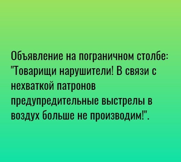 Объявление на пограничном столбе Товарищи нарушители В связи с нехваткой патронов предупредительные выстрелы в воздух Больше не производим