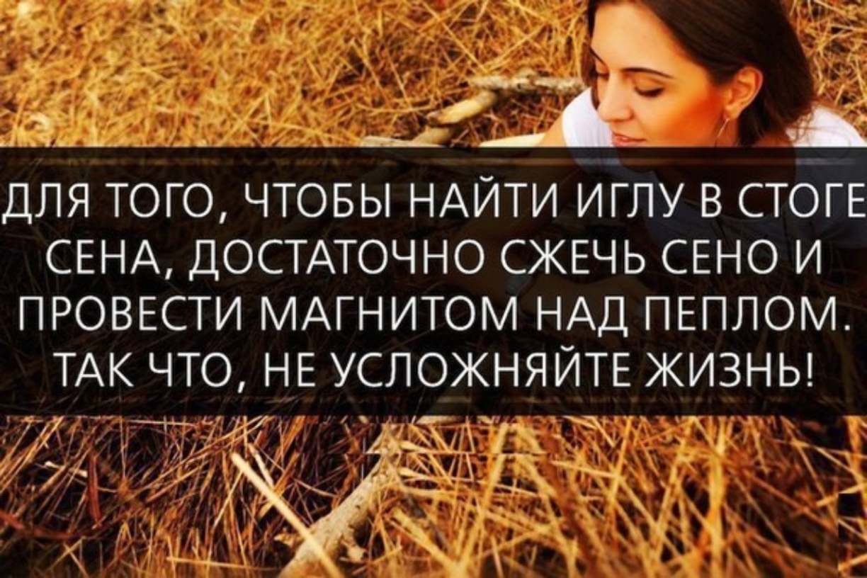_ _ д д А ДЛЯ ТОГО ЧТОБЫ НАЙТИ ИГЛУ В СТОГЕ СЕНА ДОСТАТОЧНО СЖЕЧЬ СЕНО И ПРОВЕСТИ МАГНИТОМ НАД ПЕПЛОМ ТАК ЧТО НЕ УСЛОЖНЯЙТЕ ЖИЗНЬ НЫДЮ _Тіі _ 6 _