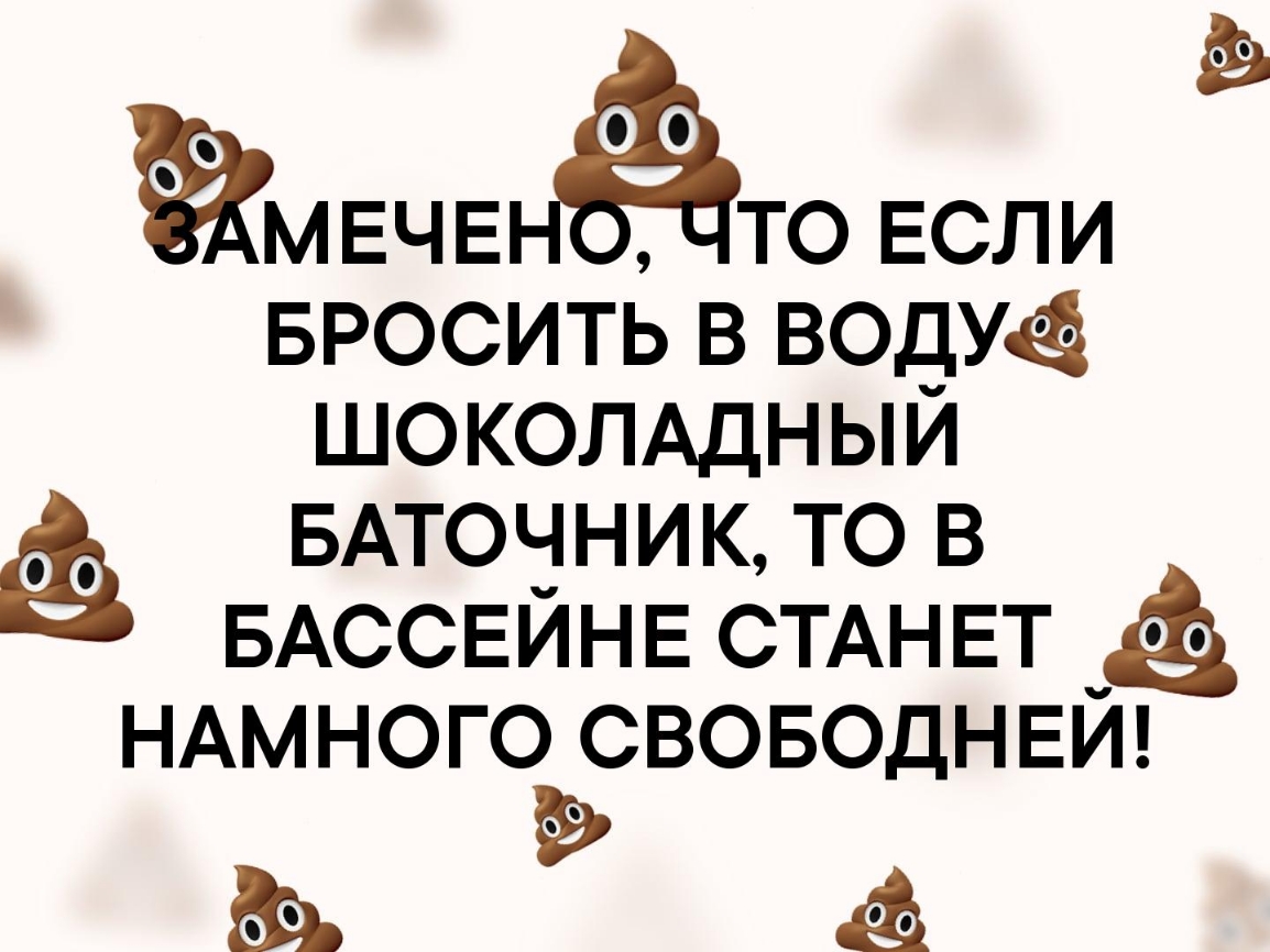 МЕЧЕНЁТО ЕСЛИ БРОСИТЬ в водуё ШОКОЛАДНЫЙ БАТОЧНИК то в БАССЕИНЕ СТАНЕТ НАМНОГО СВОБОДНЕЙ ё